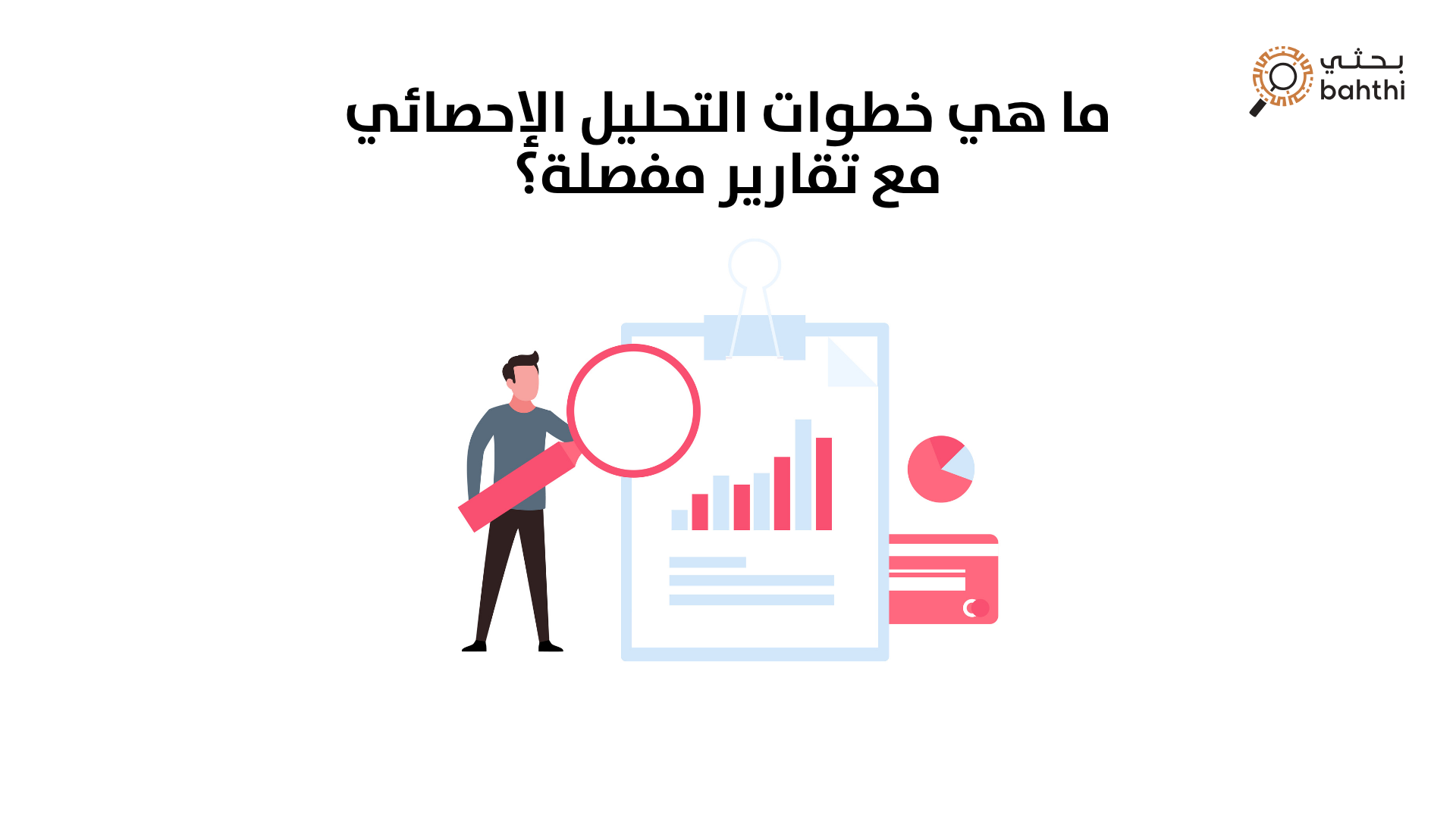 ما هي خطوات التحليل الإحصائي مع تقارير مفصلة؟